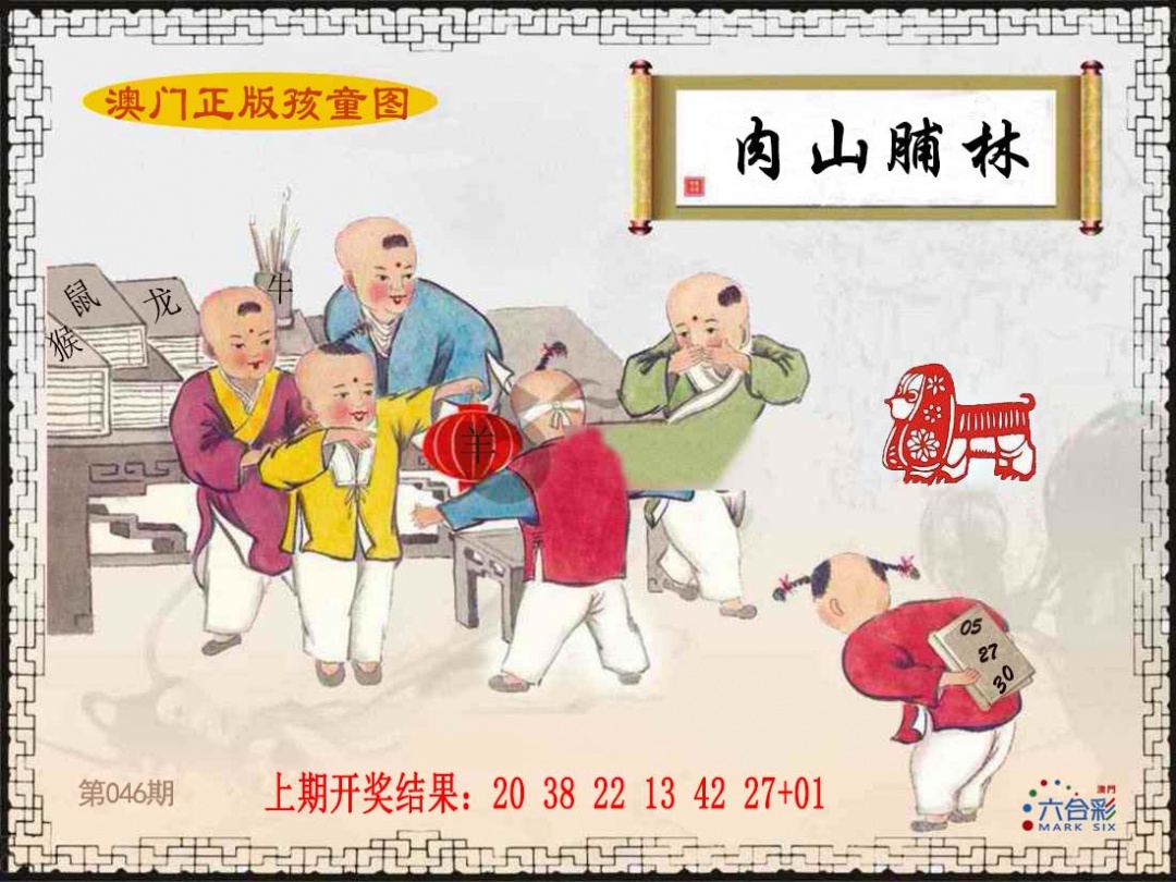 046期正版孩童图[图]