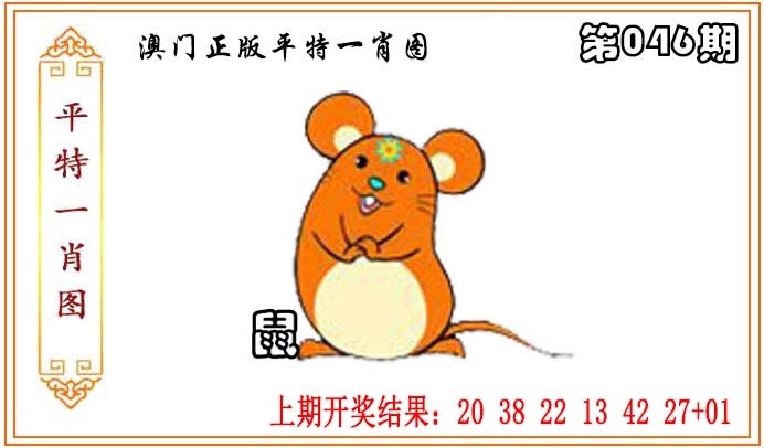 046期正版平特一肖图[图]