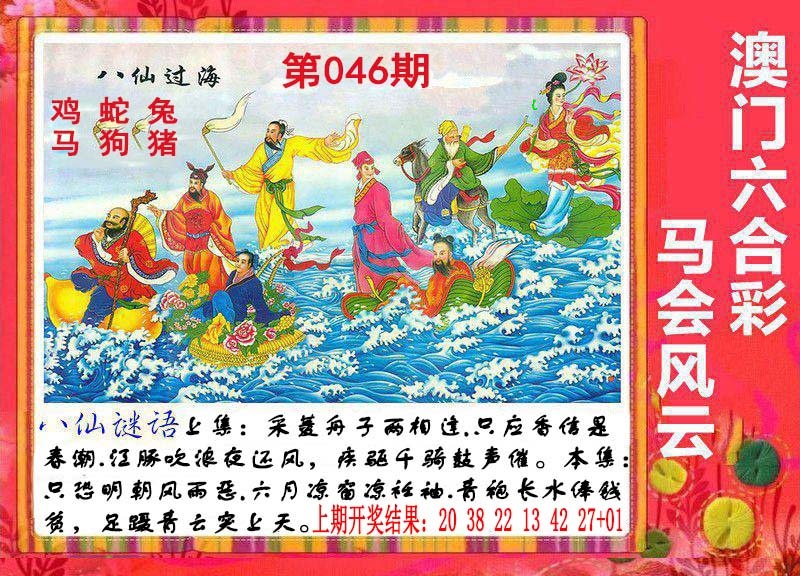 046期八仙过海[图]