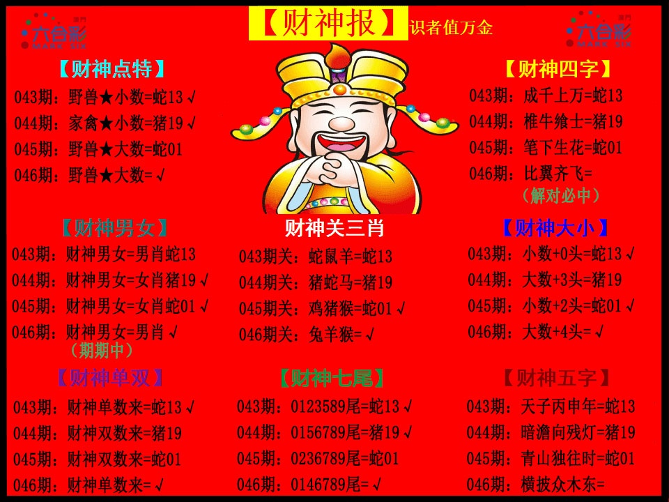 046期财神报[图]
