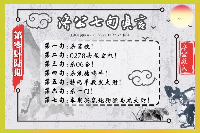 046期济公七句真言[图]