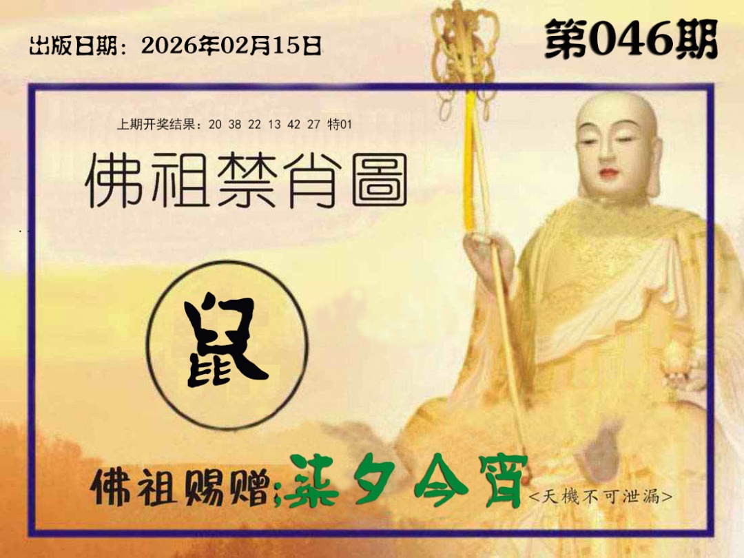 046期佛祖禁肖图[图]