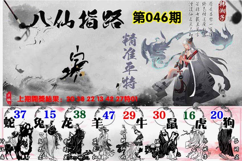 046期八仙指路[图]