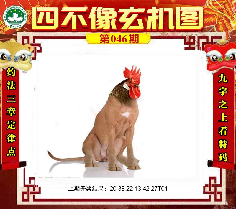046期四不像玄机图[图]