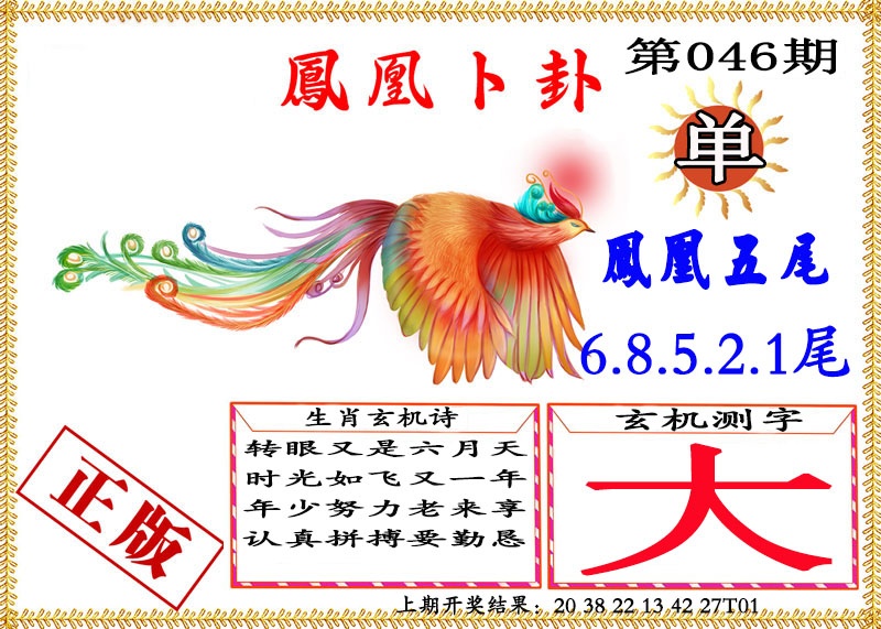 046期凤凰卜挂[图]
