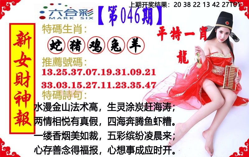046期新女财神报[图]