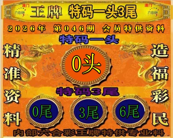 046期王牌特供[图]