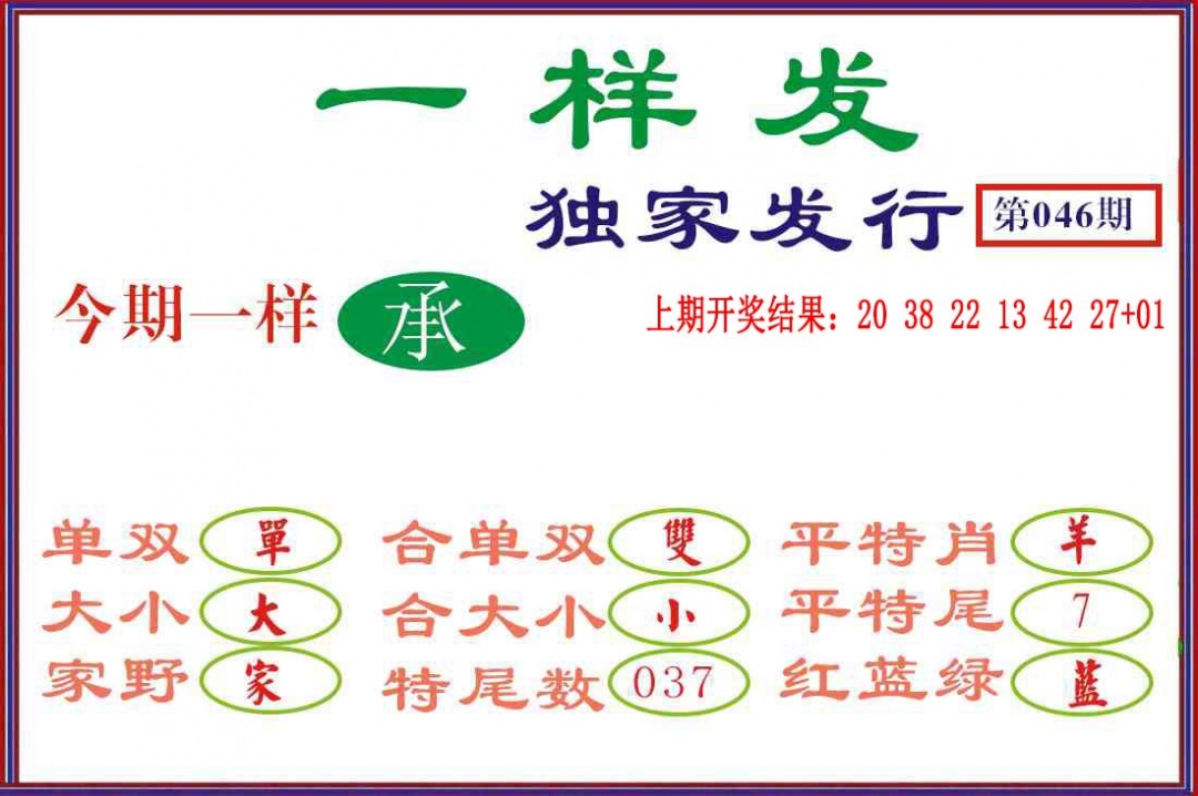 046期一样发[图]