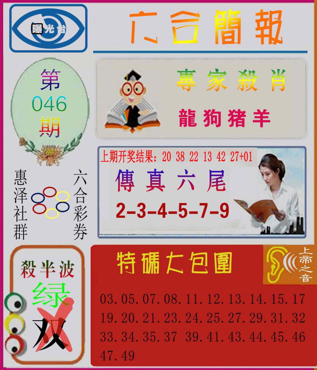 046期六合简报[图]