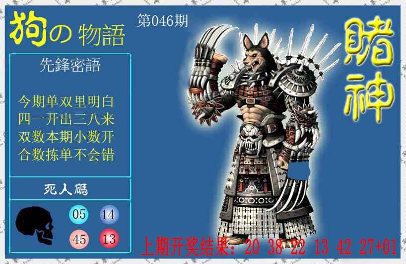 046期赌神狗报[图]
