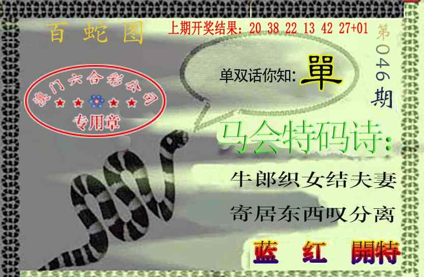 046期百蛇图[图]