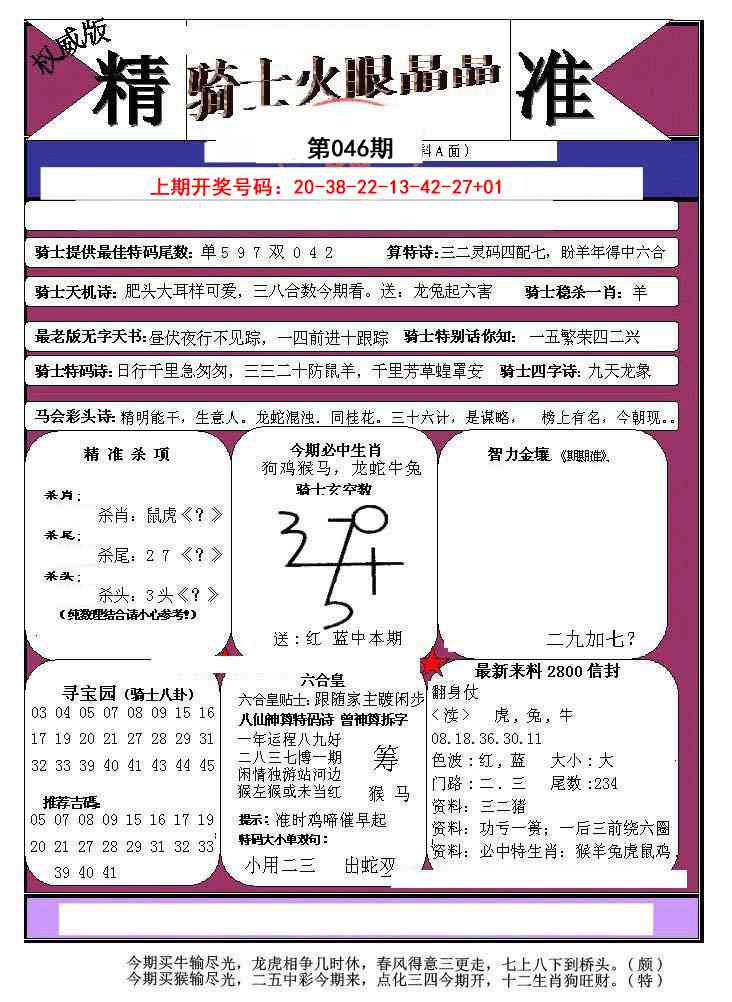 046期骑士火眼晶晶a[图]