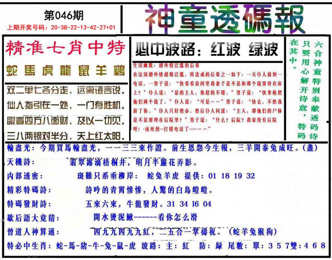 046期神童透码报[图]