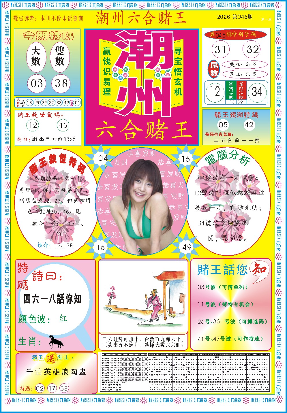 046期潮州六合赌王A[图]