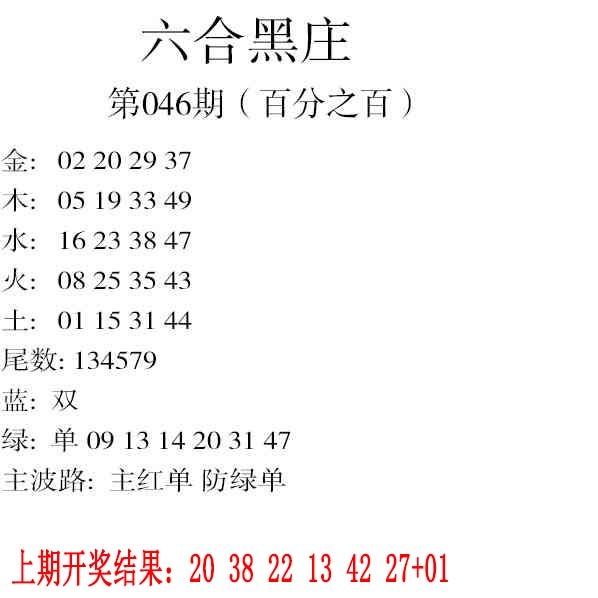 046期六合黑庄[图]
