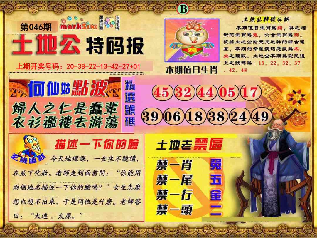 046期土地公特码报B[图]