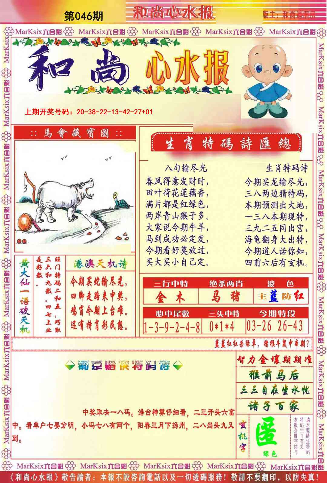 046期和尚心水报[图]