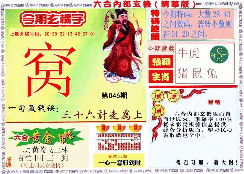 046期内幕玄机报[图]