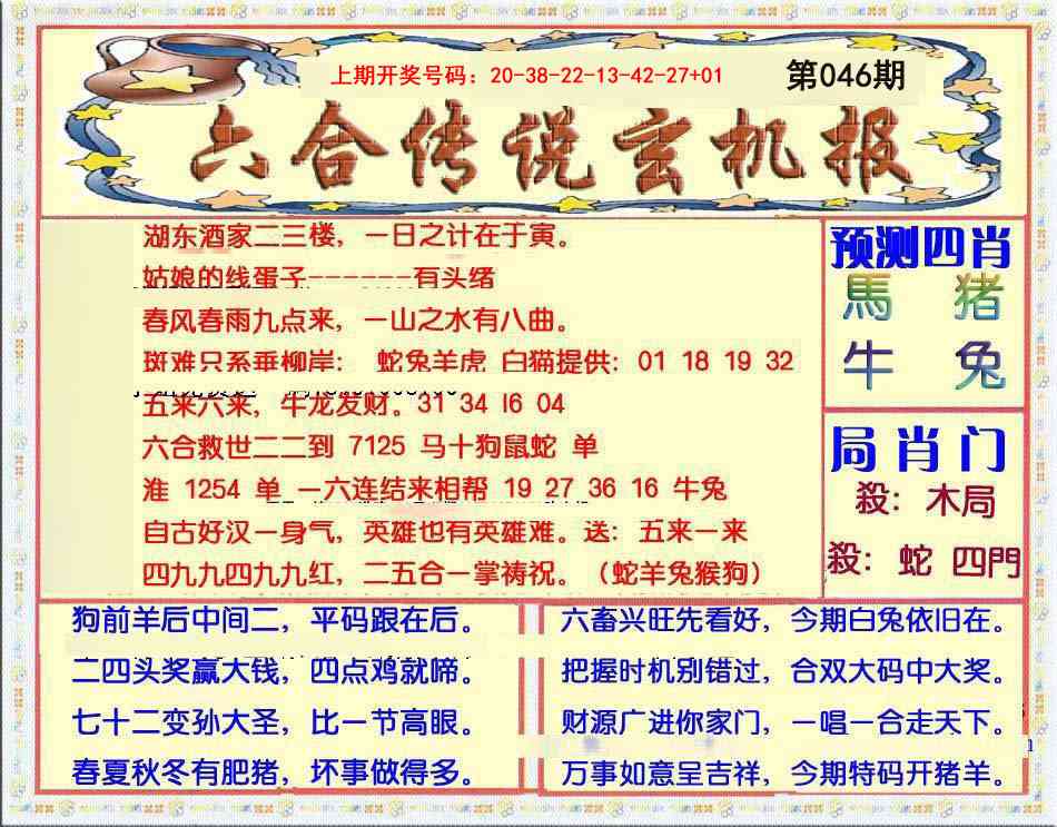 046期六合传说(玄机版)[图]