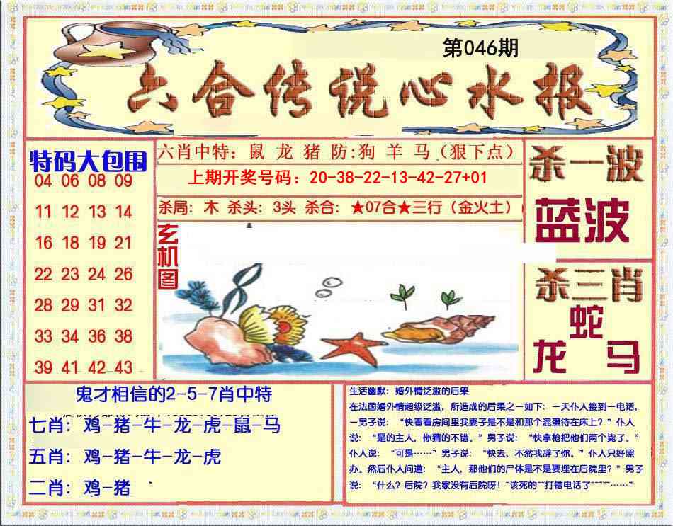 046期六合传说(心水版)[图]