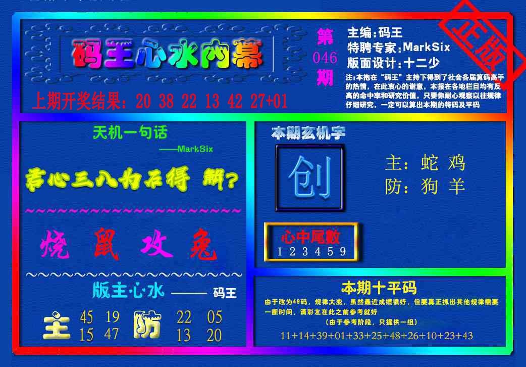 046期{码王雷锋}内幕报[图]