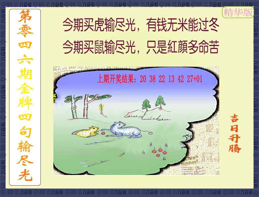 046期金牌四句输尽光[图]