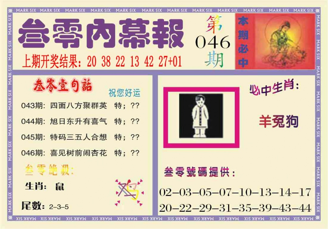 046期叁零内幕报[图]
