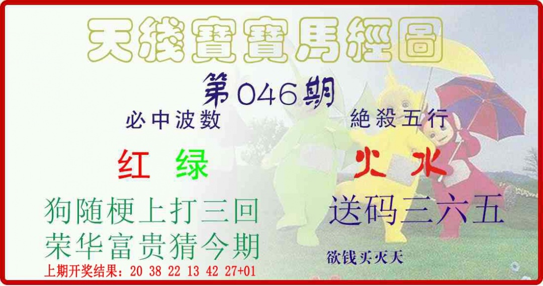 046期天线宝宝马经图[图]
