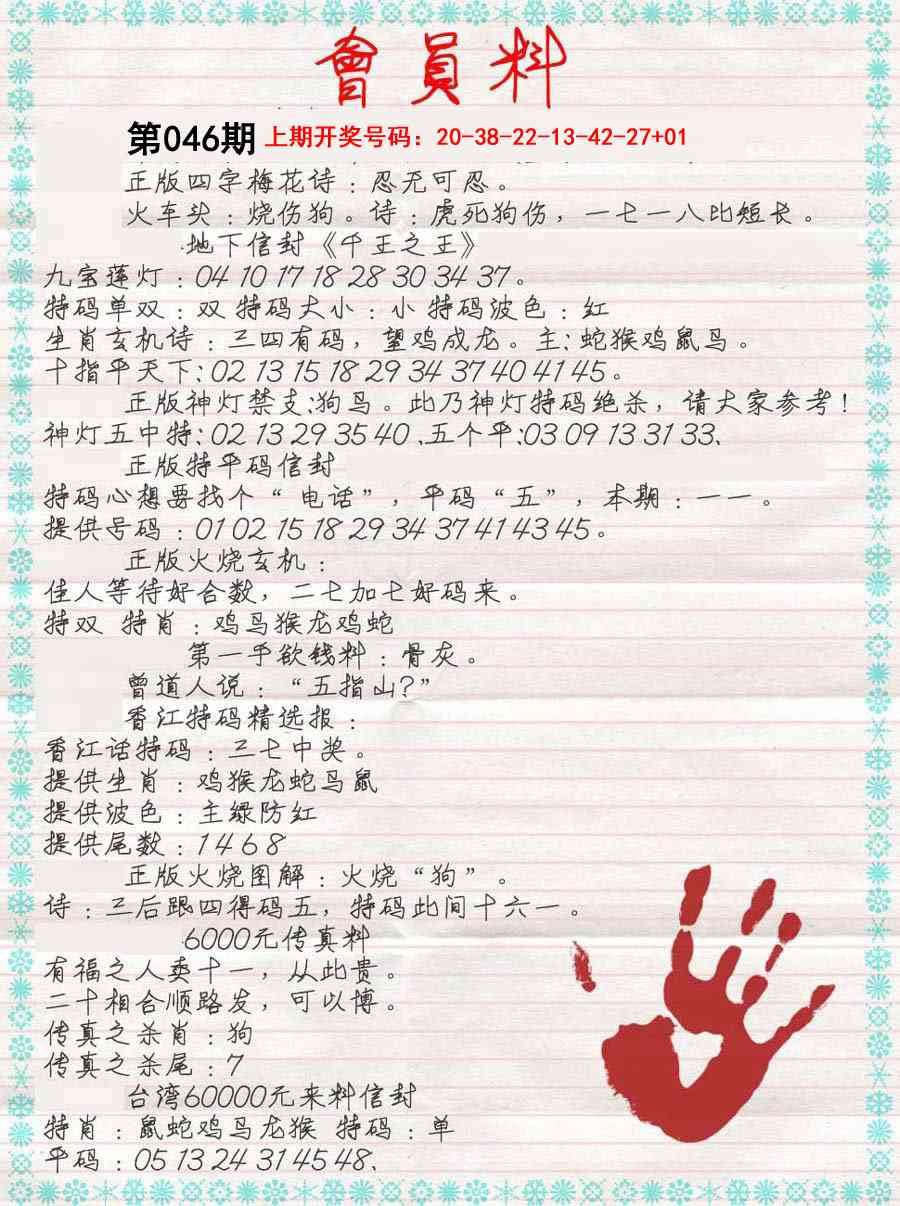 046期会员料[图]