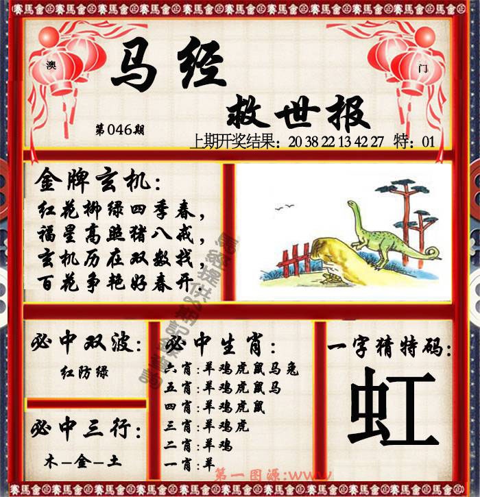 046期马经救世报[图]