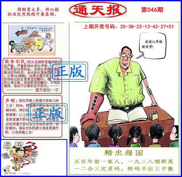 046期正版通天报[图]