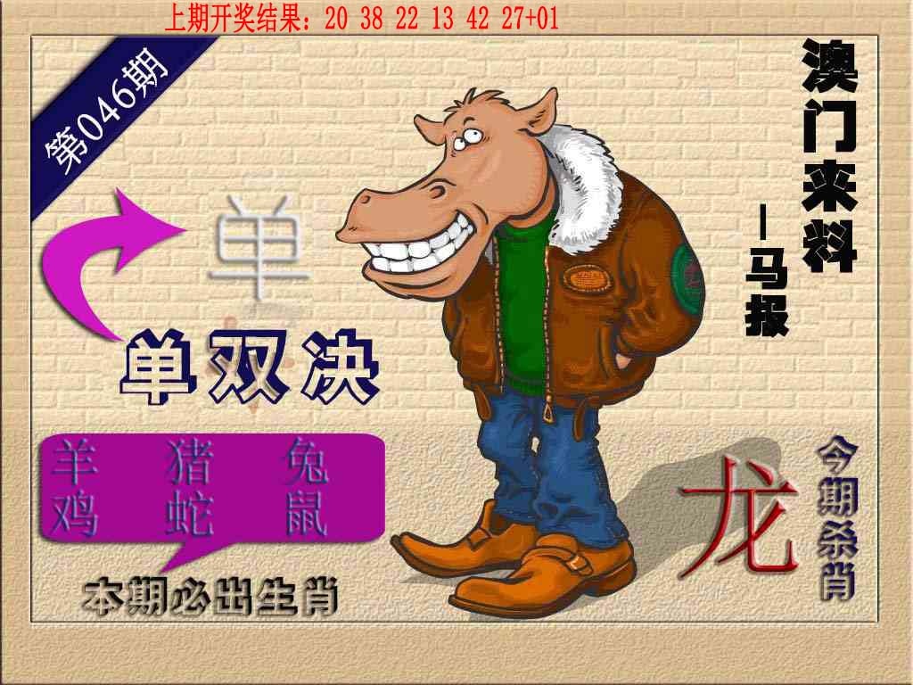 046期(来料)马报[图]
