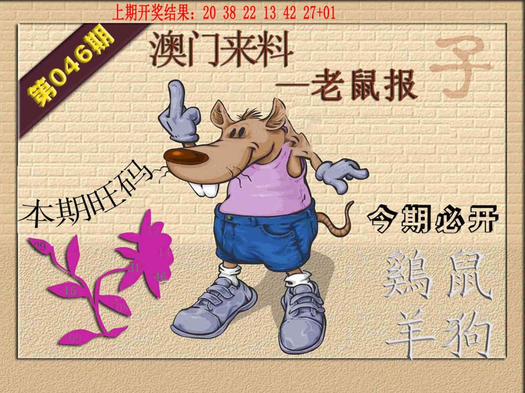 046期(来料)鼠报[图]
