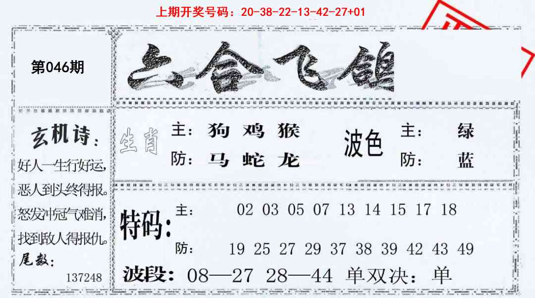 046期六合飞鸽[图]