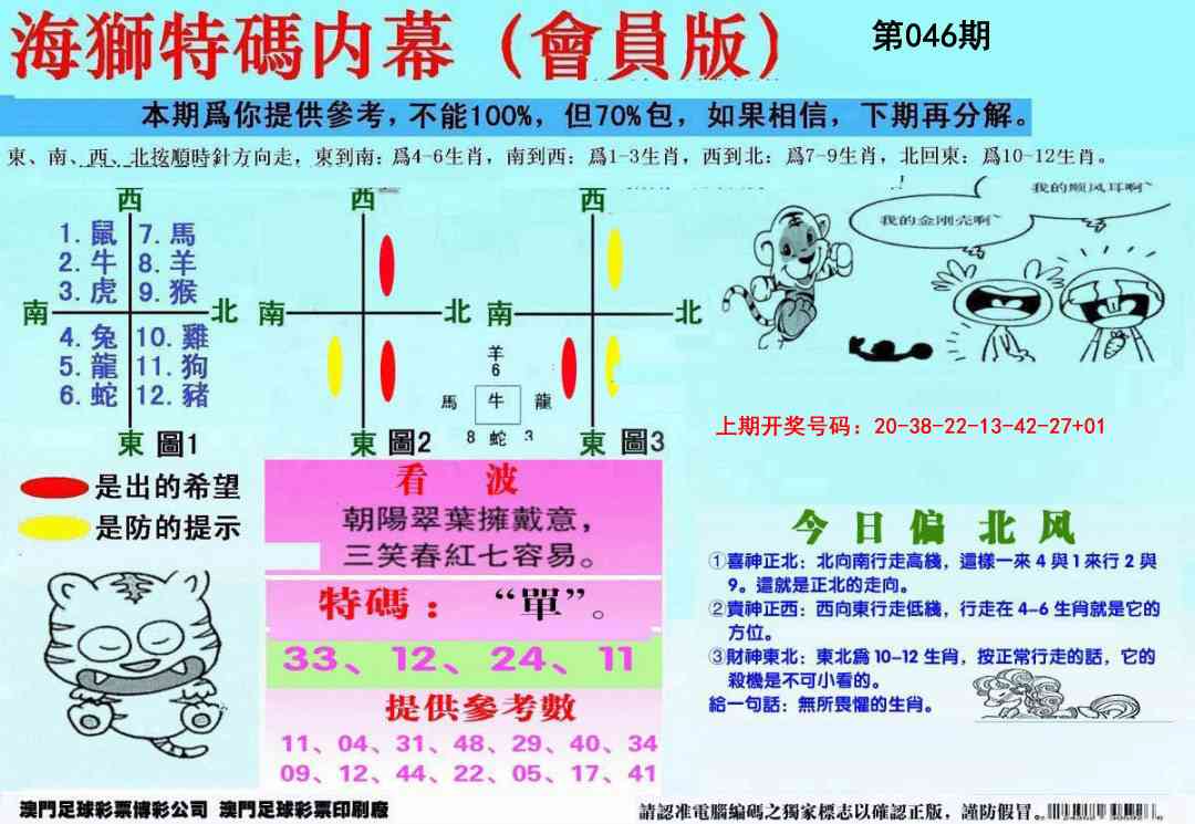 046期另版海狮特码内幕报[图]