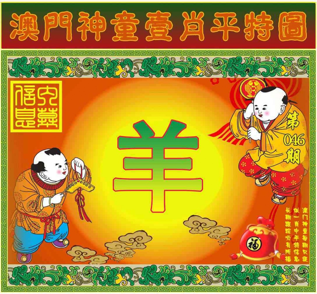 046期一肖平特图[图]