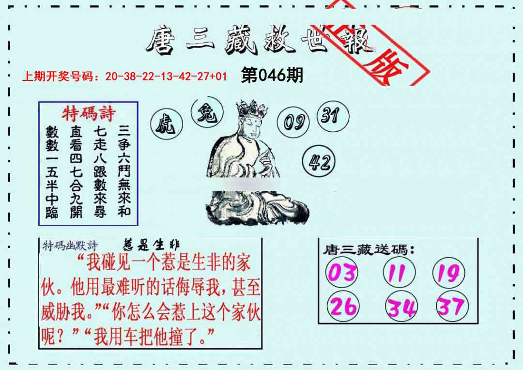 046期唐三藏救世报[图]