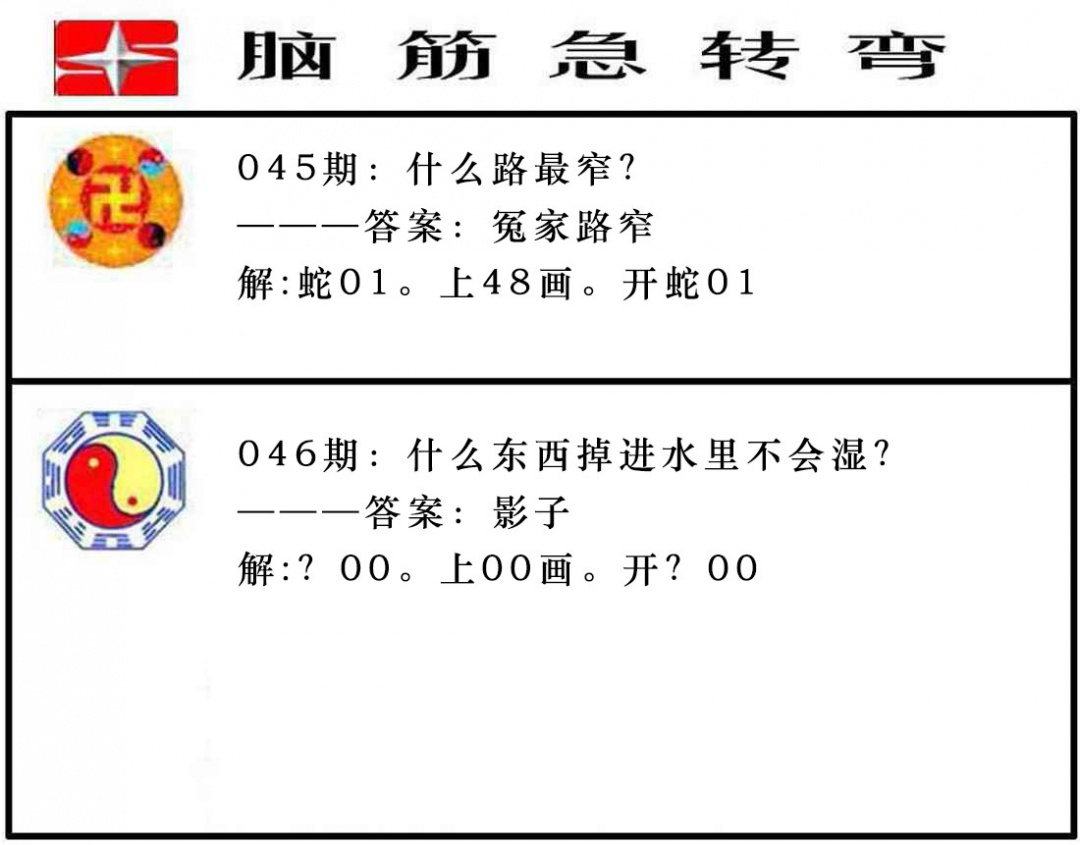 046期脑筋急转弯[图]