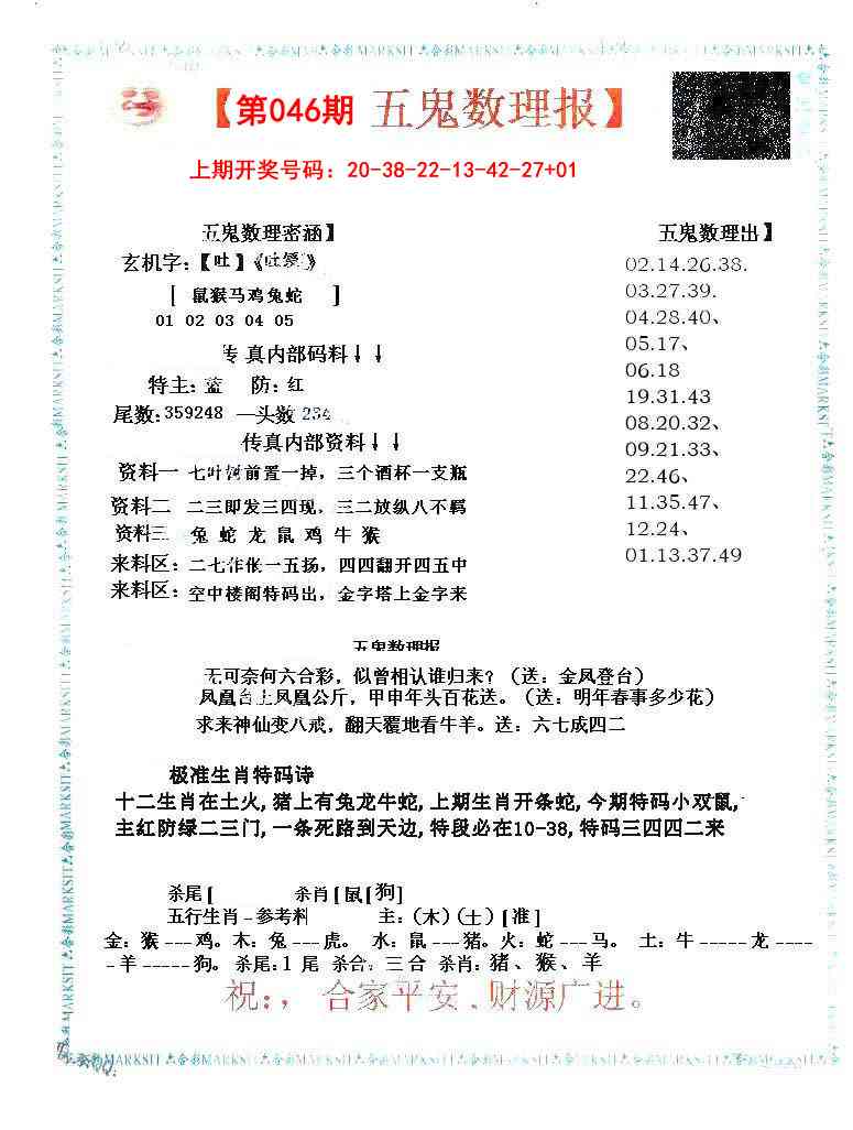 046期五鬼数理报[图]