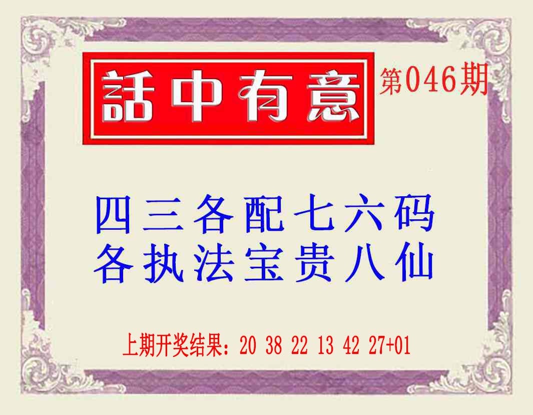 046期话中有意(另版)[图]