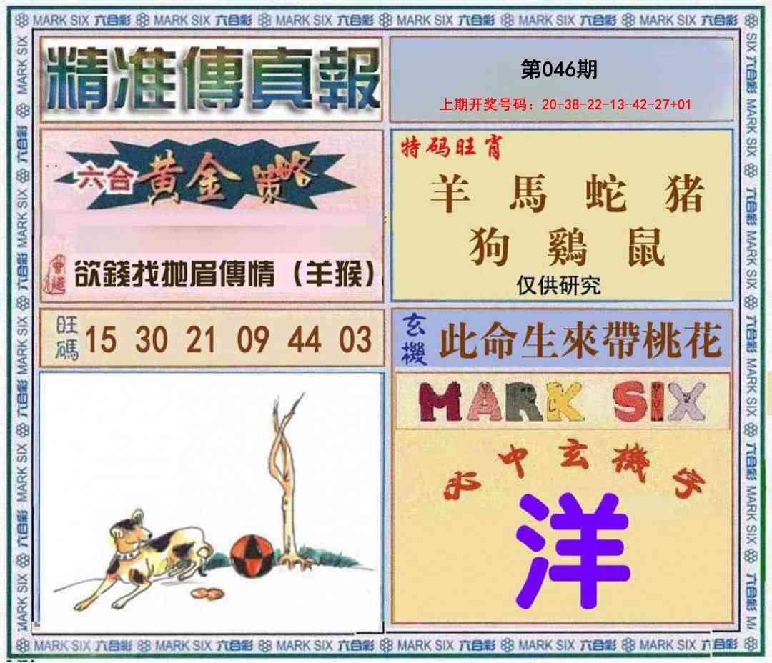 046期精准<傳真報>[图]