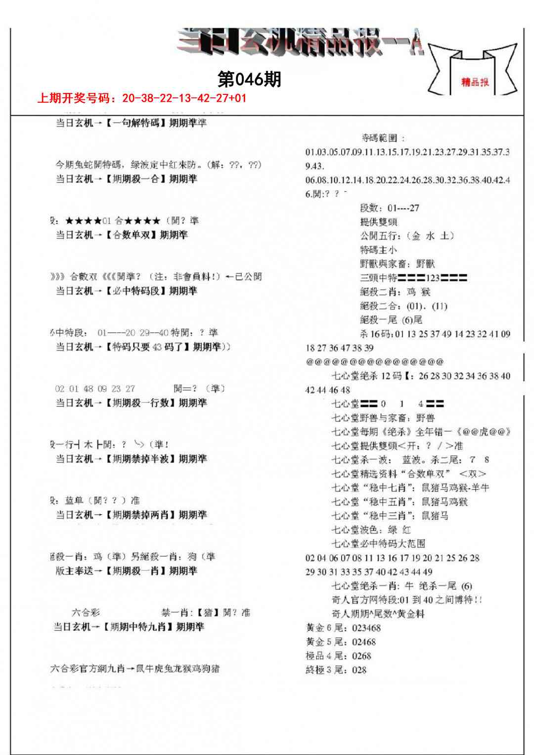 046期当日玄机精品报A[图]