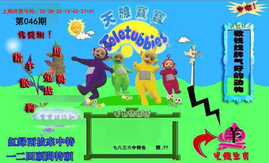 046期正版天线宝宝D[图]