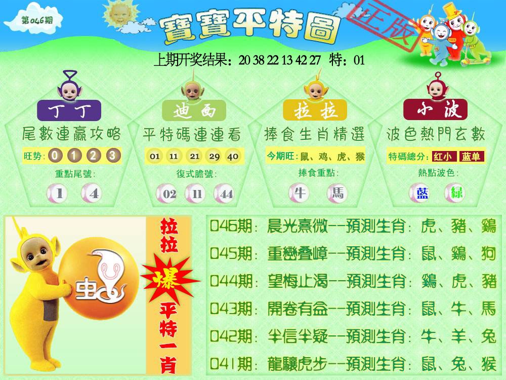 046期天线宝宝平特图[图]