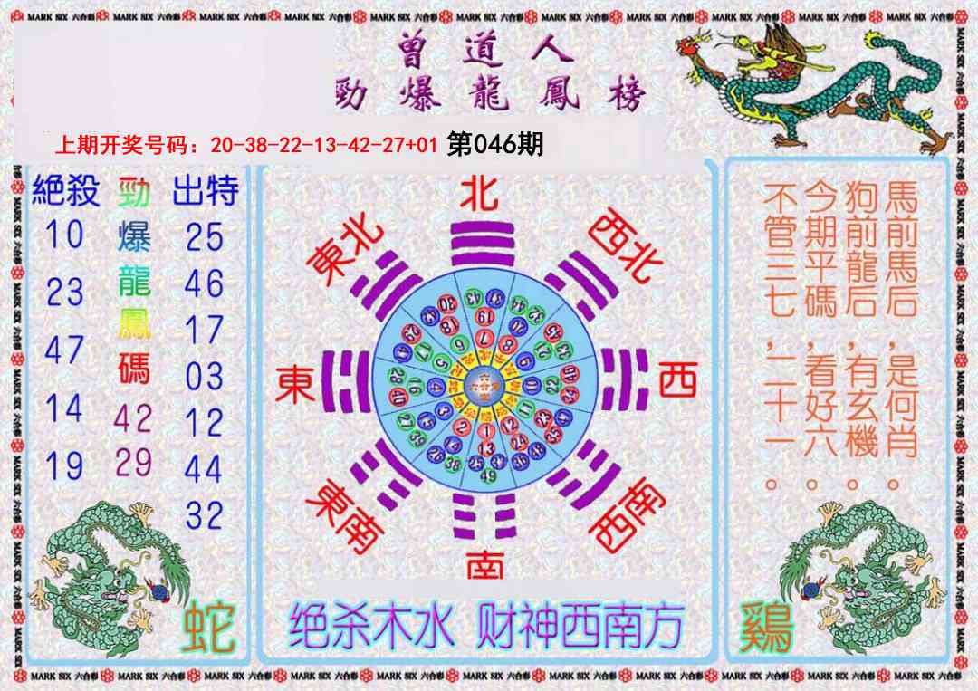 046期曾道人劲爆龙凤榜[图]