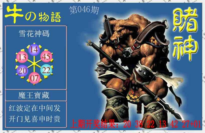 046期赌神牛报[图]