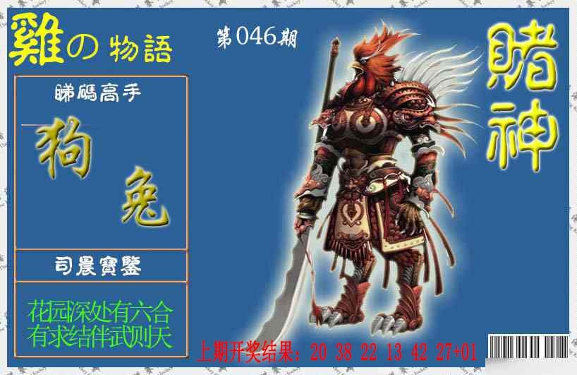 046期赌神鸡报[图]