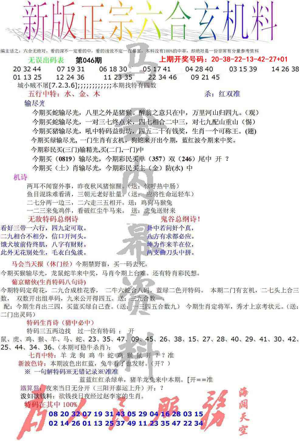 046期正宗六合玄机料[图]
