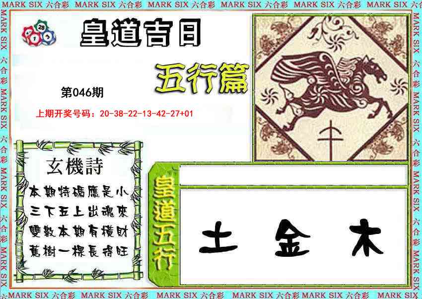 046期皇道吉日五行篇[图]