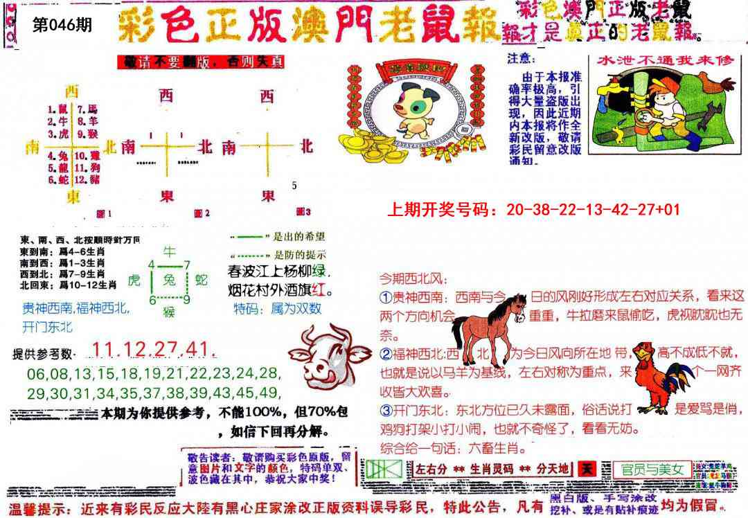 046期彩色正版澳门老鼠报[图]